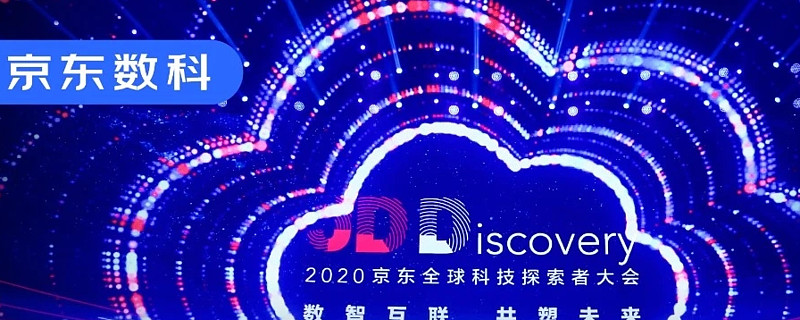 11月25日,京东全球科技探索者大会jddiscovery-2020(jdd 2020)在京