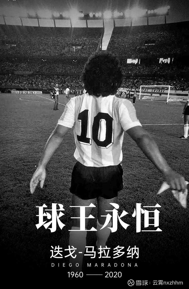 马拉多纳去世缅怀一代球王
