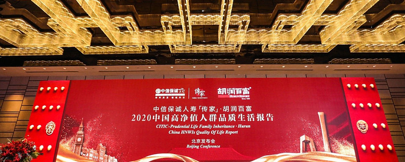 聚首京城中信保诚人寿传家胡润百富2020中国高净值人群品质生活报告