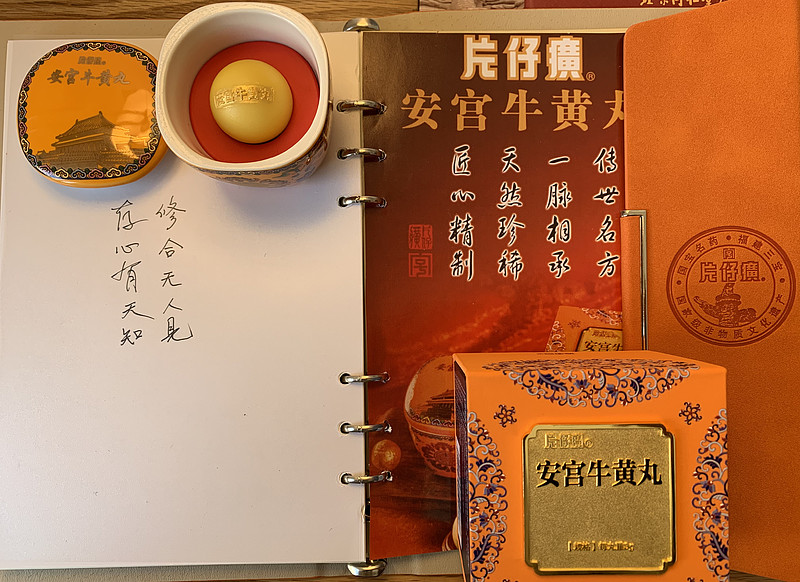 $片仔癀(sh600436)$ 片仔癀 安宫牛黄丸开封视频~上 网页链接 - 雪球