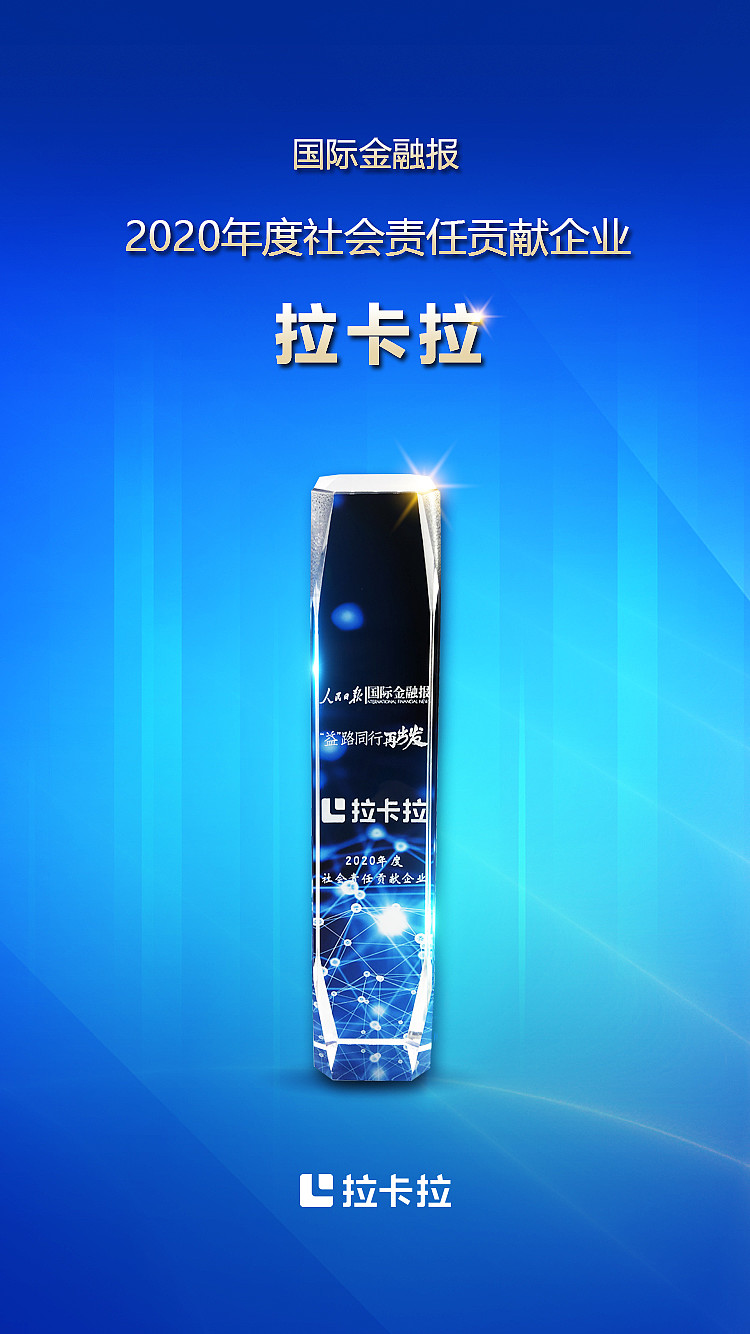 拉卡拉荣膺342020年度社会责任贡献企业34奖