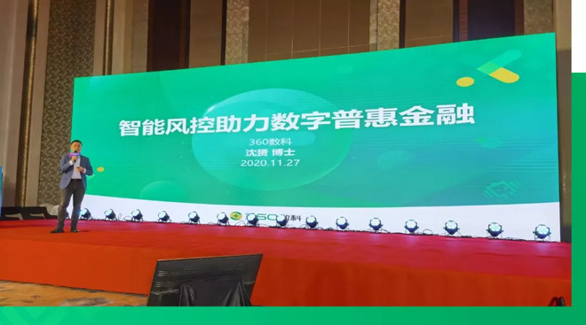 360数科沈赟:精细化全周期智能风控让欺诈无所遁形-科记汇