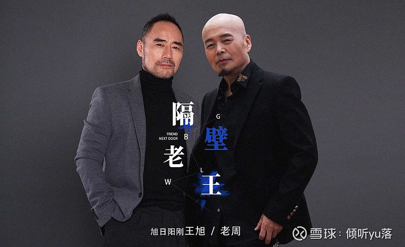 旭日阳刚王旭与老周合唱新曲《隔壁老王》发布