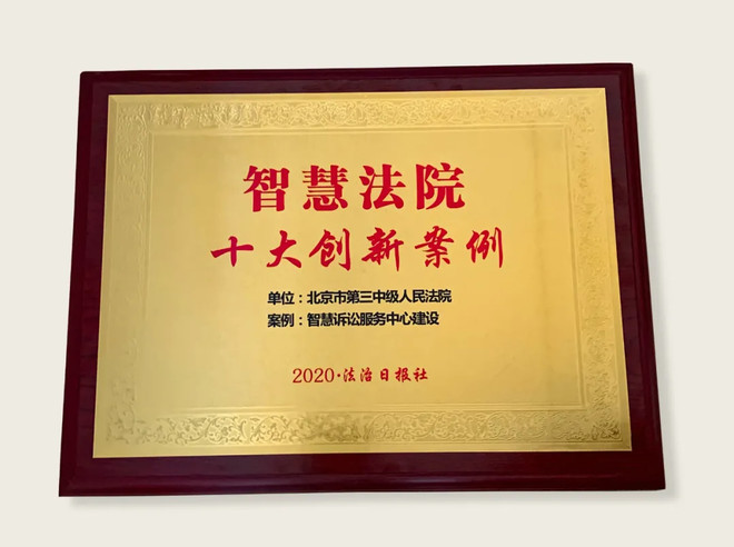 与产业共进,京东数科携手北京市第三中级人民法院推进智慧法院建设-科记汇