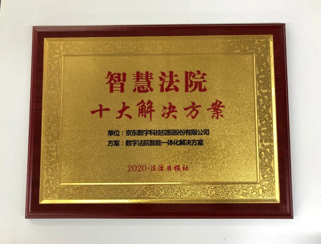 与产业共进,京东数科携手北京市第三中级人民法院推进智慧法院建设-科记汇