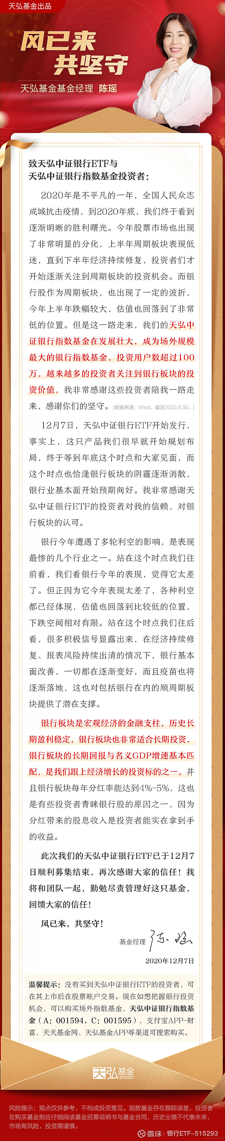 基金经理来信 陈瑶 风已来 共坚守 致天弘中证银行etf投资者的一封信随着本交易日到达收盘时间 天弘银行指数etf 简称 银行th 认购代码 为期一天的募集期也落下帷幕了 衷