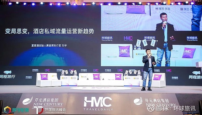 直客通刘华:变局思变,酒店私域流量运营新趋势