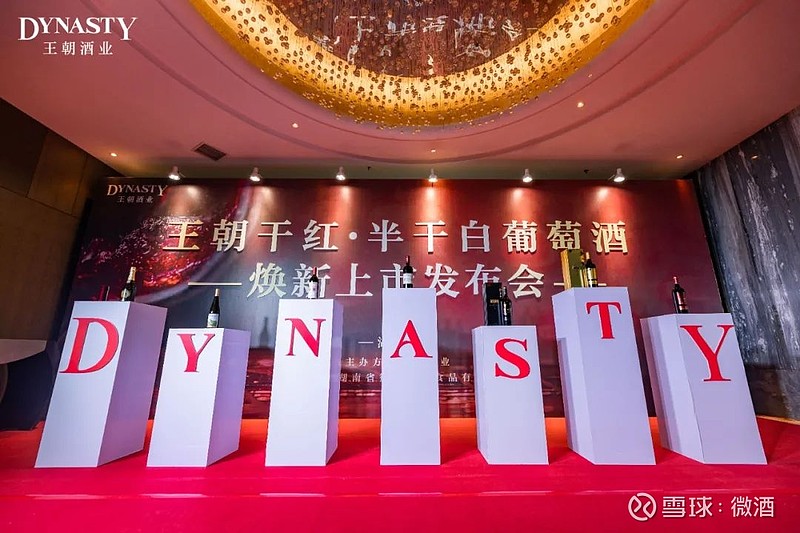 40年核心大单品焕新 王朝亮出 护航战略 文 邱梦思12月8日 王朝干红 半干白葡萄酒焕新上市发布会在湖南长沙举行 据微酒了解 早在秋糖首次亮相之时 王朝