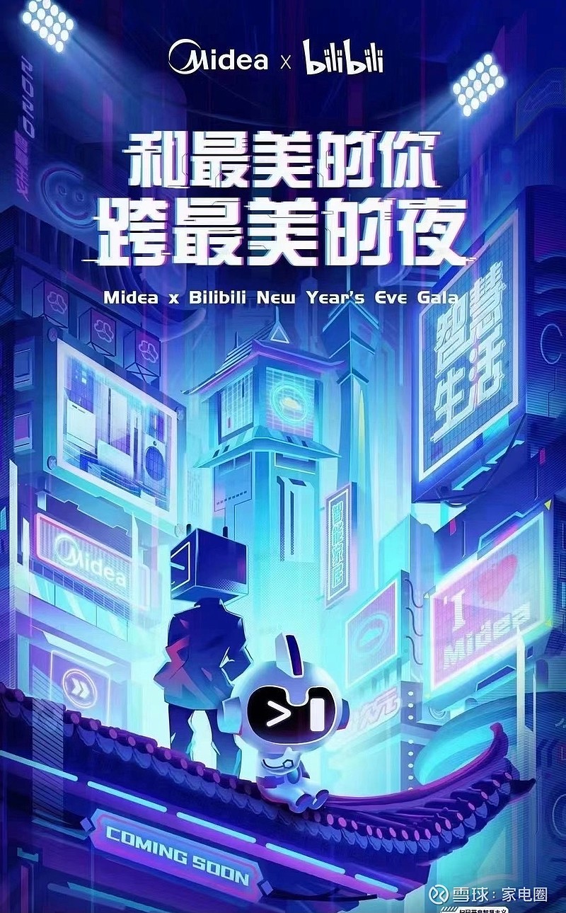 b站2021跨年晚会迎世界500强选手:和最美的你跨最美的夜