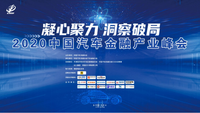 行业大咖云集2020中国汽车金融产业峰会供应链金融分论坛现场-科记汇