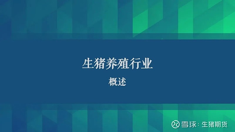 看到一个不错的生猪期货简图分享给大伙本来以为年前生猪期货上市无望 上周五在和朋友喝酒的时候 突然收到手机推送的消息 21年1月8日正式挂牌上市 当时心中
