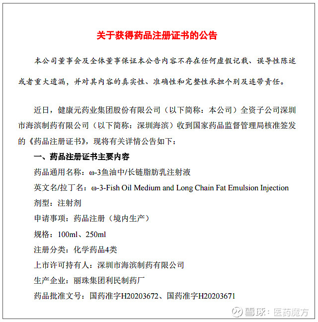 国内首家 健康元 W 3鱼油中 长链脂肪乳注射液 获批上市12月16日 健康元公告宣布 其全资子公司深圳市海滨制药有限公司收到国家药品监督管理局核准签发 的w 3鱼油中 长链脂肪乳