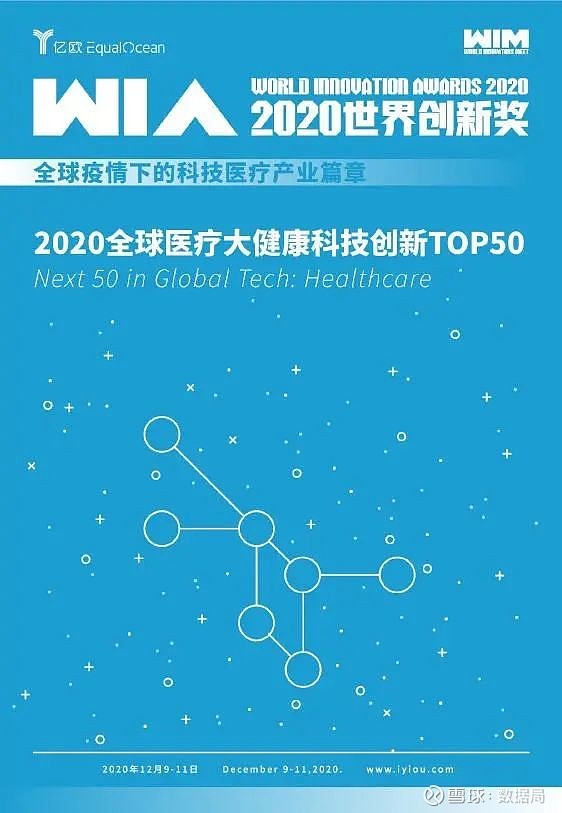 亿欧智库全球医疗大健康科技创新top50