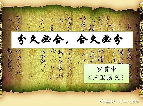 分久必合合久必分