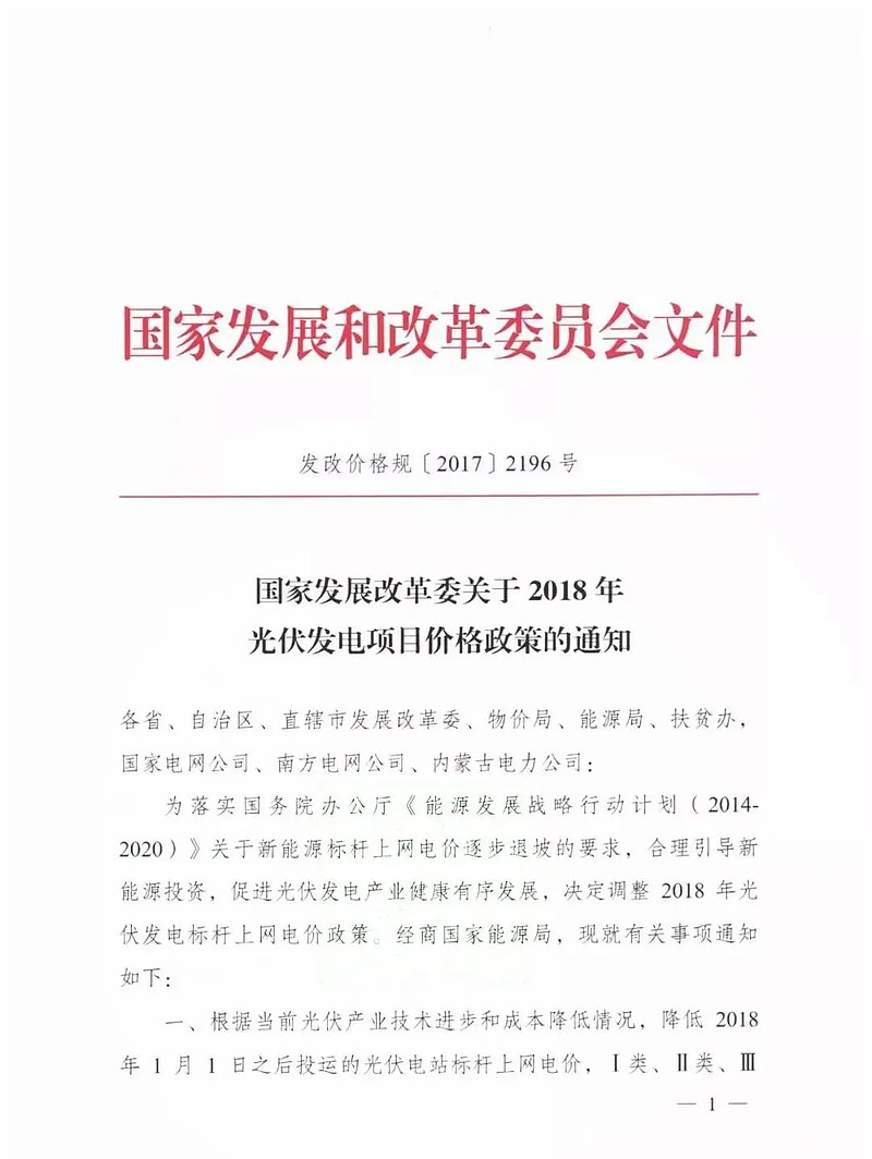 《国家发展改革委关于2018年光伏发电项目价格政策的通知(已失效)