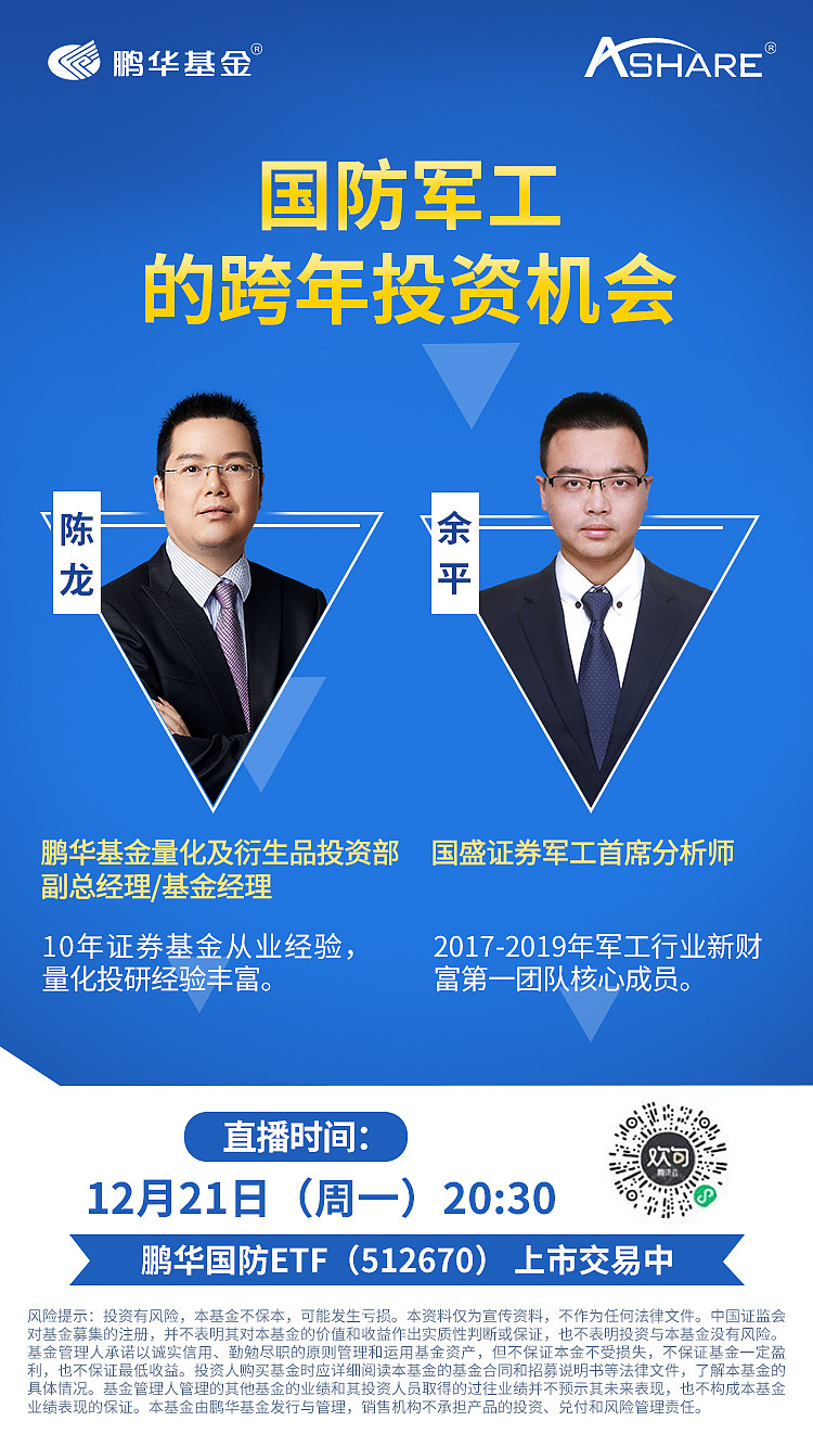 国防etf直播#时间:12月21日(周一)晚上20:30嘉宾:余平,国盛证券军工