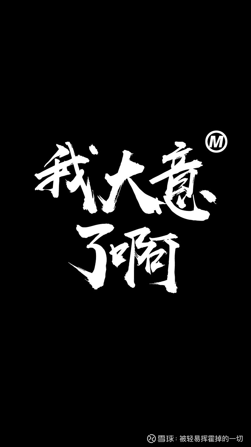 $n森林(sh605500)$ 特么 劳资大意了 没有闪 - 雪球