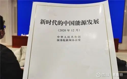 《新时代的中国能源发展》白皮书发布:推进能源革命