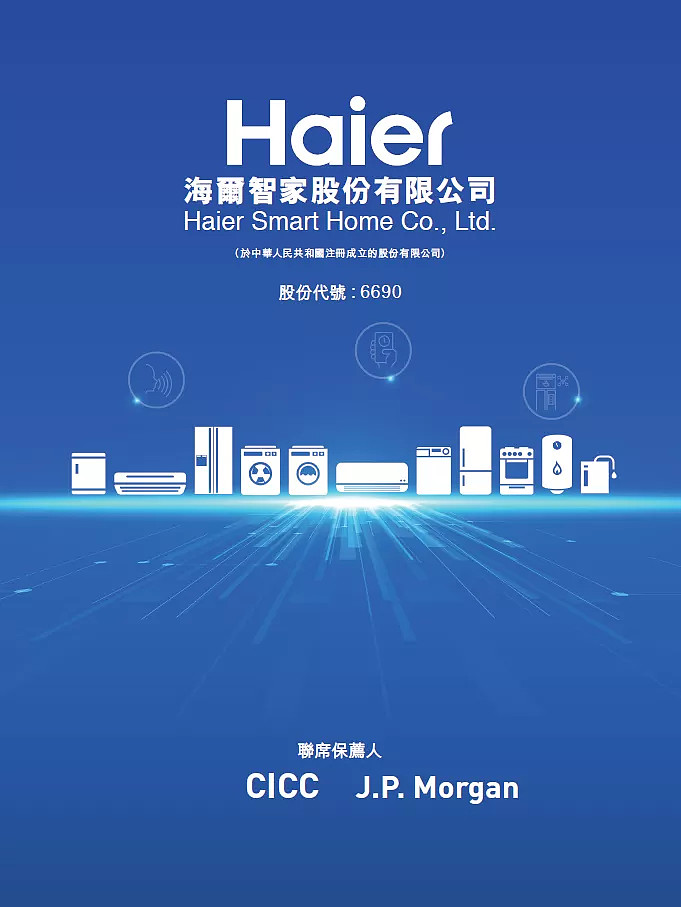 海尔智家06690第一家在香港上海法兰克福三地上市