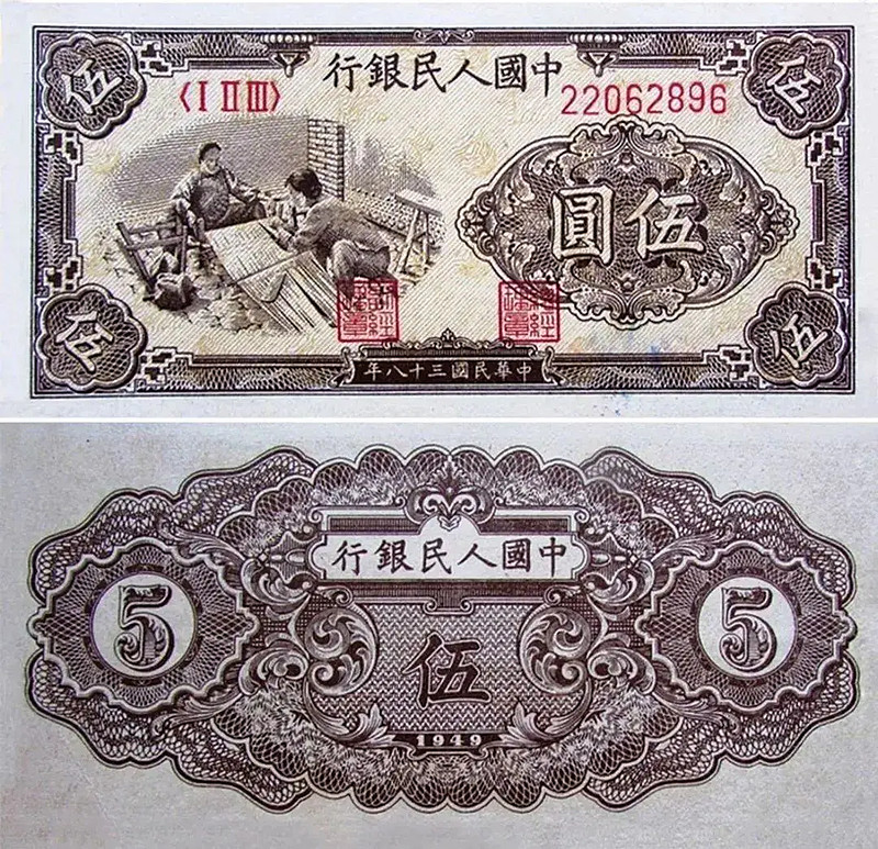中国　人民元人民幣　第一版 第一套人民币_中国印钞造币