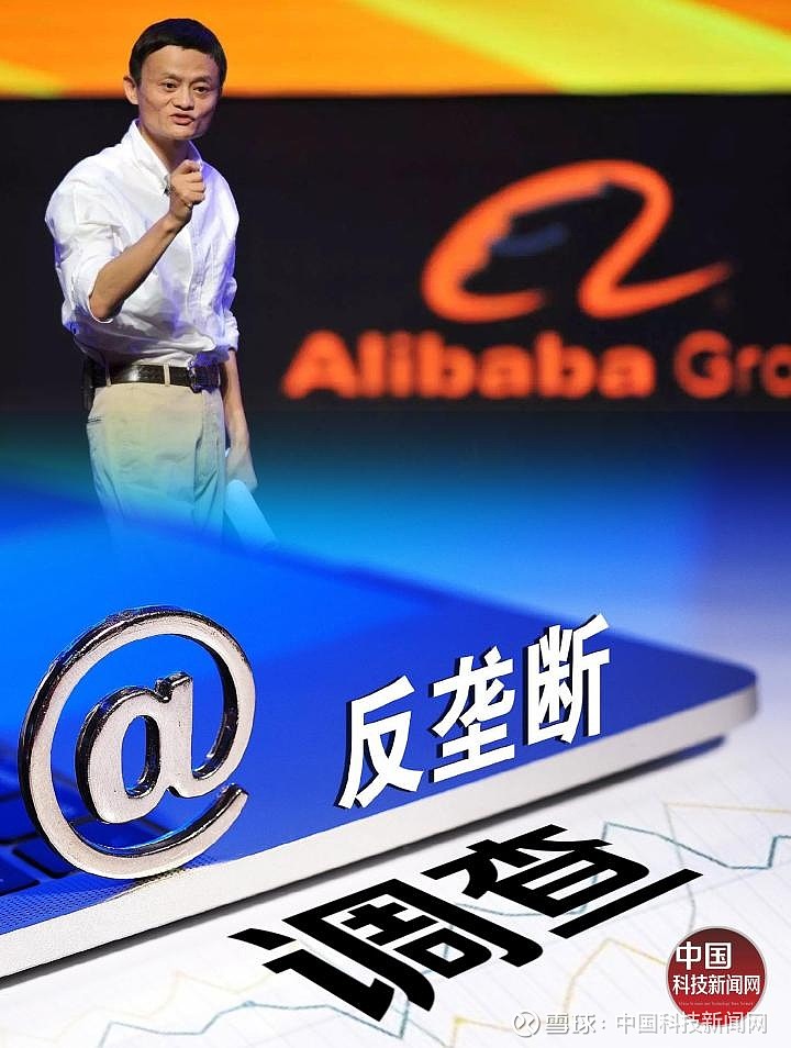 阿里巴巴涉嫌垄断被立案调查 线上经济发展存在竞争隐患