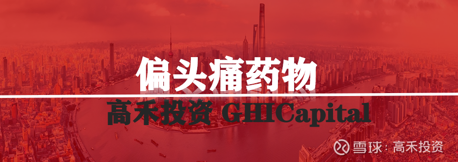 110亿美元 偏头痛药物 市场 6款cgrp新药入局角逐作者 高禾投资研究中心来源 高禾投资 Id Ghicapital 项目征集 高禾投资 将长期坚持以研究为核心驱动