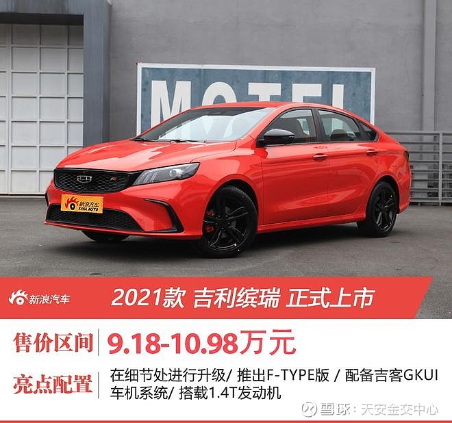 18-10.98万元 2021款 吉利缤瑞 (配置 | 询价) 于今日正式上市,售价9