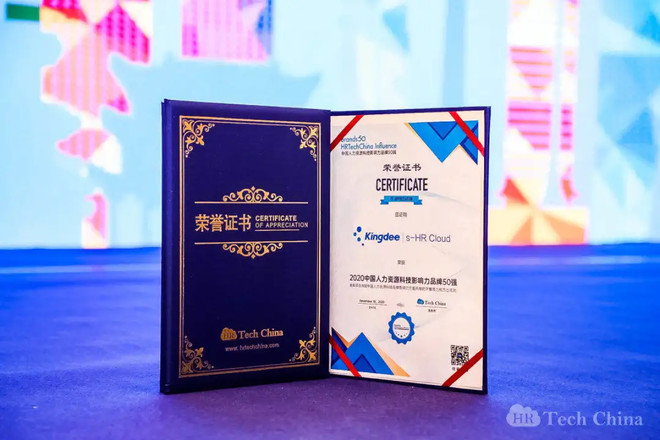 金蝶s-HR斩获“新旗奖”并荣登“中国人力资源科技影响力品牌50强”-科记汇