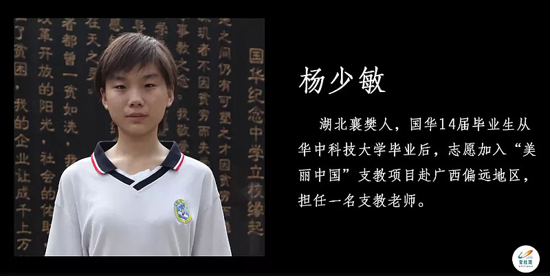 国华14届毕业生杨少敏,考入华中科技大学,志愿加入"美丽中国"支教项目