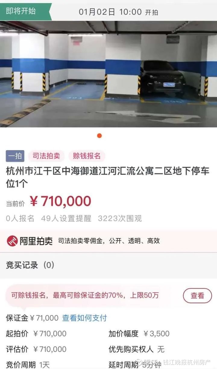 71万元 个 江河汇两车位起拍价惊人近日 阿里拍卖平台上线了一套位于杭州钱塘江畔江河汇板块的中海御道法拍房及2个地下车位 其中比较特殊的是 房子和2个 车位都