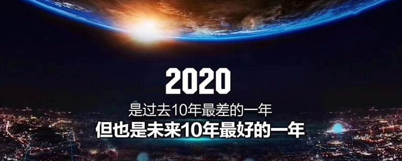 2020年即将过去的图片图片