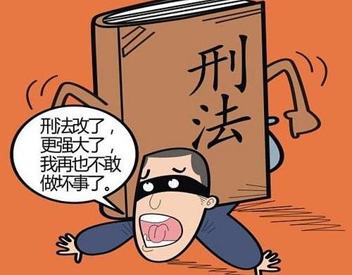 刑法修正案正式通过,顶格处罚60万成历史.