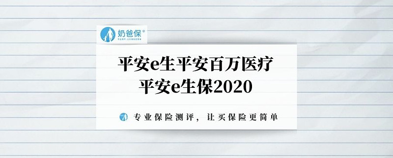 平安e生平安百万医疗和平安e生保 哪个更好 平安e生保这款产品保障全面 特定的疾病保额翻倍 而且还有质子重离子保障 如果有需要 还能选择赴海外治疗 而平安