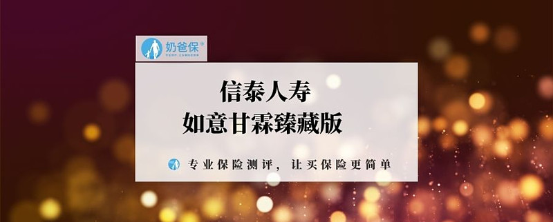 如意甘霖臻藏版可以择优理赔,值不值得关注?