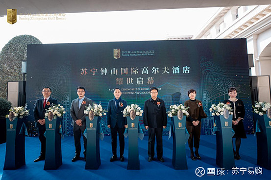 钟山国际高尔夫酒店全新开业 苏宁30年全场景布局优势凸显收官在即 对苏宁来说 却又是一个全新升级的开始 12月26日 叱咤零售业30年的苏宁正式迎来 而立生日 旗下首