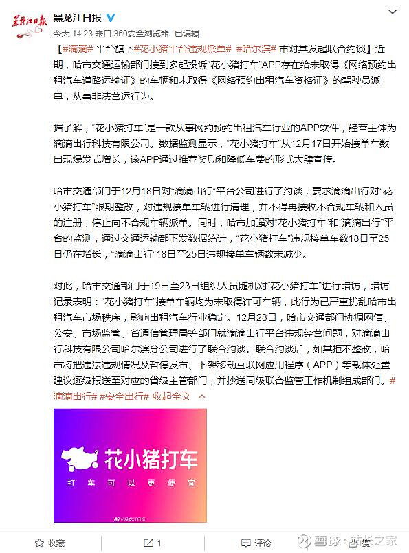 哈尔滨市约谈花小猪因存在违规派单行为