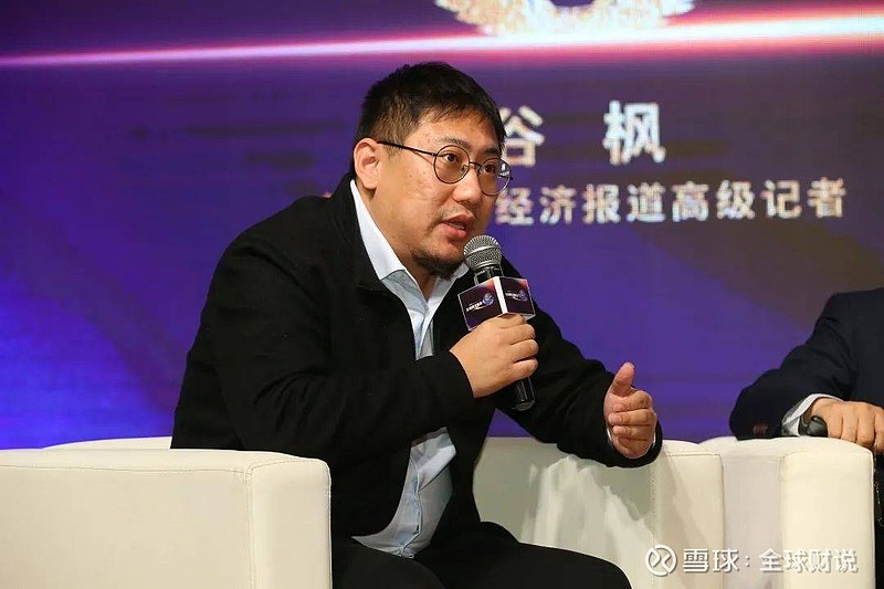 谷枫前21世纪经济报道 高级记者我已经连续三年参加全球财说峰会，这三年