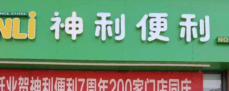 五线城市版的711每500米就开3家神利便利怎么做到的