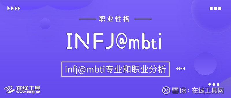 Infj型人格的专业选择和职业选择 Mbti职业性格测试在mbti职业性格测试中 Infj人格是一种理想主义型 也叫倡导者 他们具有深刻的思考 能力 对万事万物有自己的观点 具