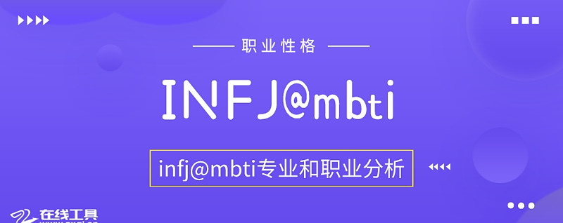 Infj型人格的专业选择和职业选择 Mbti职业性格测试在mbti职业性格测试中 Infj 人格是一种理想主义型 也叫倡导者 他们具有深刻的思考能力 对万事万物有自己的观点 具