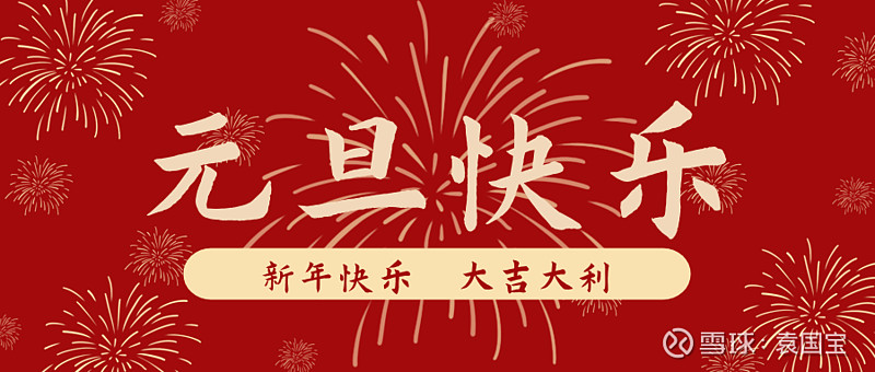 袁国宝:2021新年献词|心怀梦想,跨越山河