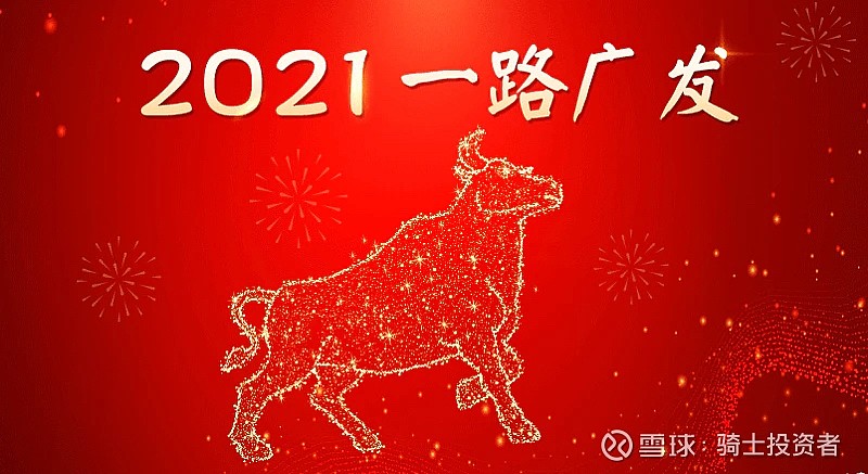 最后祝大家2021年 一路发 一路赚钱 元旦快乐继续看好a股优秀公司股票