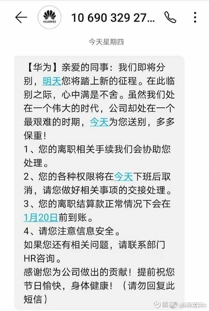 部门在12月31日发给荣耀员工的短信;荣耀员工将在1月1日起离职华为