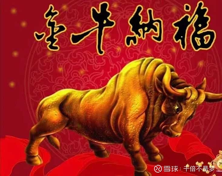 2021牛年牛市