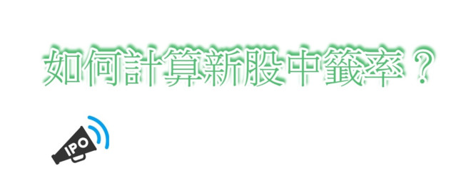 如何計算新股中籤率 醫渡科技 網上車市及稻草熊娛樂預計中籤率是多少 一般而言 普遍發行新股公開發售部份是整體的10 其餘國際配售是90 假設a公司發行10萬股 公開發部份則佔10 則是