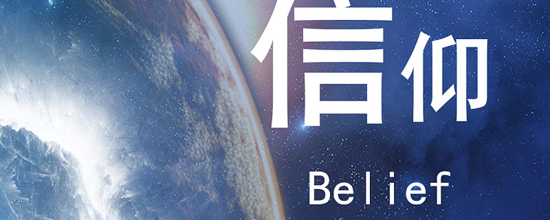 信仰
