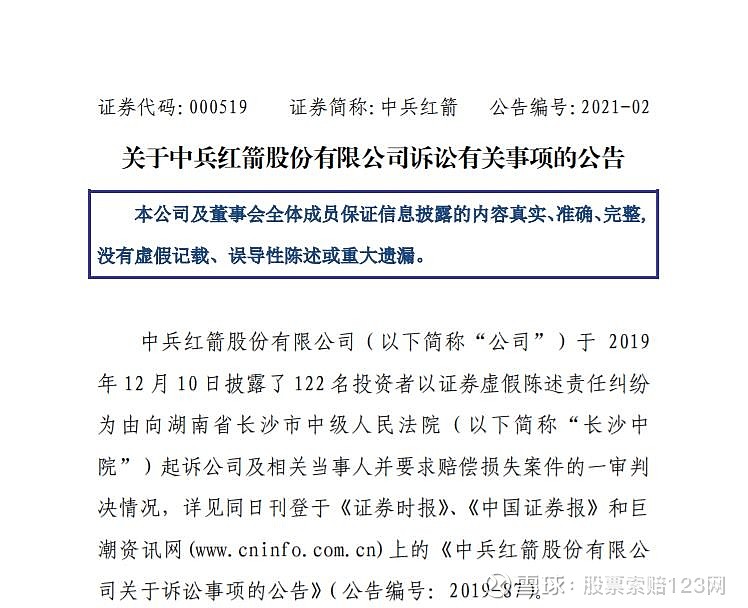 據股民索賠平臺股票索賠123網消息,2021年1月7日晚間,中兵紅箭發佈了