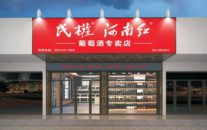 砸锅卖铁也要做好民权葡萄酒的姜明发布新三年战略规划