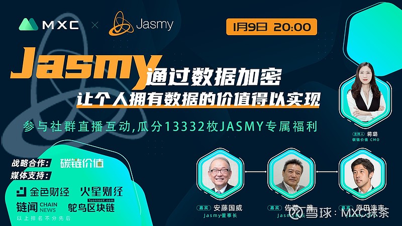 Jasmy社长佐藤一雅 Jasmy通过分布式存储解决个人数据安全问题1月9日20 00 Jasmy社长佐藤一雅 Jasmy Cfo 原田浩志作客mxc抹茶社区 并在直播中向用户介