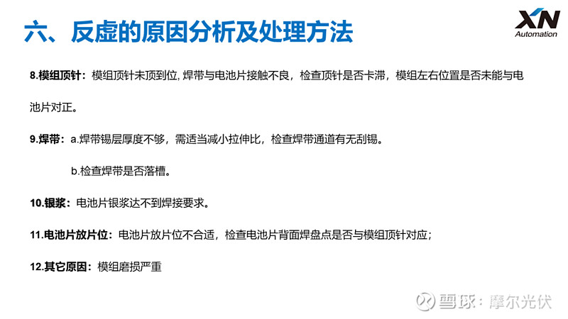虚焊、过焊原因及处理 来源:小牛自动化学院 以CHn40串焊机为例,小牛自动化为各位工程师介绍了串焊环节虚焊、过焊的原因分析与处理方法。 虚焊 ...